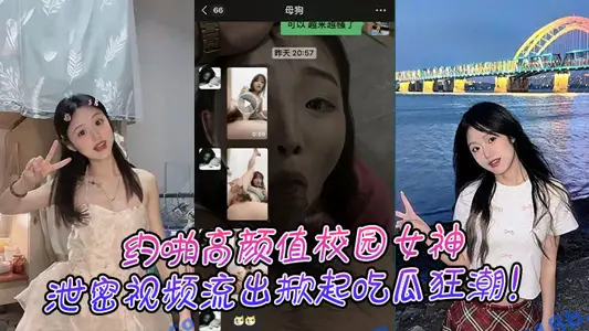 约啪高颜值校园女神,泄密视频流出掀起吃瓜狂潮!