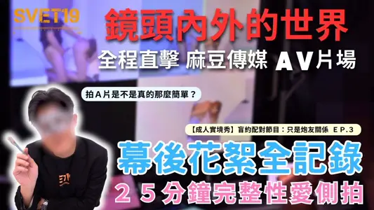《镜头内外的世界 直击麻豆传媒成人实境秀现场》幕后花絮&完整性爱侧拍