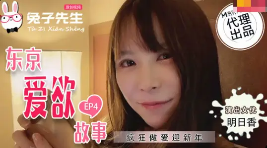 TZ038东京欲望日记EP4:OL制服下的肉体沉沦 办公室激情四射的后入式交尾
