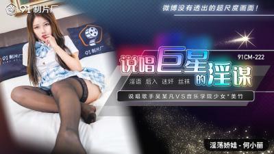 【国产说唱巨星】何小丽CM222淫谋大公开!91制片厂肉体陷阱深度调教