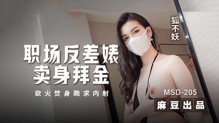 【麻豆传媒】职场反差婊卖身拜金,浴火焚身跪求内射