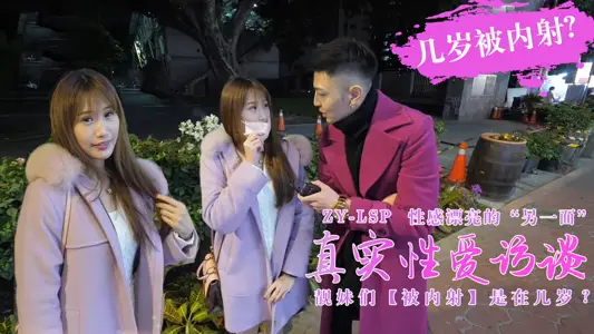真实性爱访谈-靓妹们第一次被内射是在几岁?的。