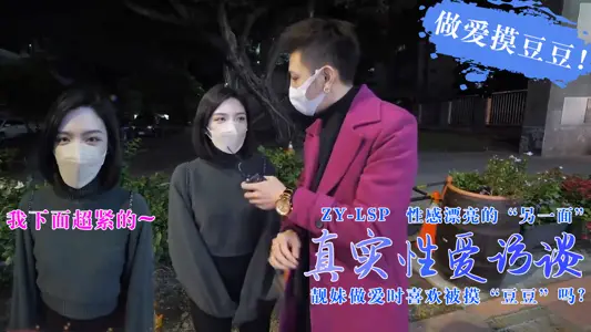真实性爱访谈-靓妹们做爱时喜欢被摸豆豆吗?的。