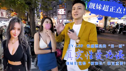 真实性爱访谈-靓妹们觉得硬和长谁更重要?靓妹超正点!的。