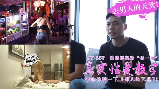 真实性爱教学-带你去男人的天堂约妹子,真实又刺激!的。