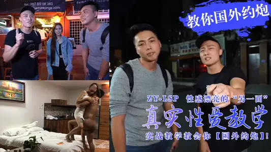 真实性爱教学-实战教你如何在国外约炮妹子!的。