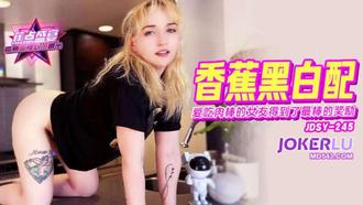 JDSY-245【蕉点】 爱吃肉棒的女友,得到了最棒的奖励 香蕉传媒