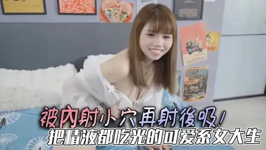被内射小穴再射后吸!把精液都吃光的可爱系女大生,手被胶带捆绑住还是要慰慰!