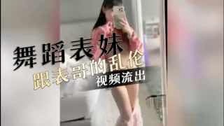 家庭乱伦-舞蹈表妹跟表哥的乱伦