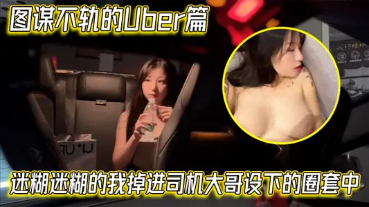 【艾玛Emma】图谋不轨的Uber篇,迷糊迷糊的我掉进司机大哥设下的圈套中