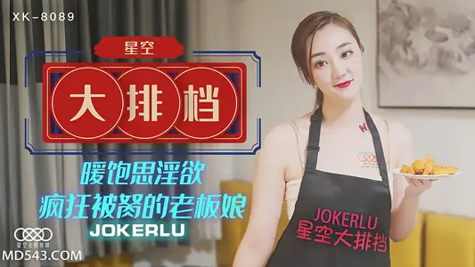 XK8089 美艳老板娘深夜营业饥渴难耐!被轮番侵犯美乳晃动浪叫,星空大排档变欲望食堂