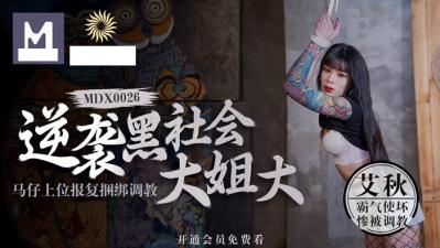 逆袭黑社会大姐大马仔上位报复捆绑调教sm艾.