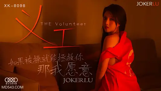 XK8098 志愿者の献身 用身体救赎你 今夜任你处置