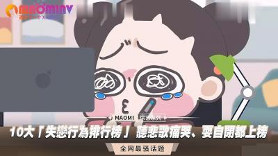 失恋疗伤指南：10大性爱发泄法 边听悲歌边狂干 用高潮填满空虚肉体