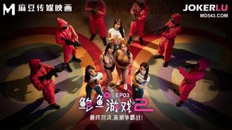 MDL-0010-3 李蓉蓉 优娜 鲍鱼游戏2 EP3 最终对决,高潮争霸战 麻豆传媒映画