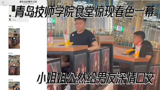 青岛技师学院食堂惊现春色一幕 小姐姐公然给男友深情口交 现场偷拍视频曝光