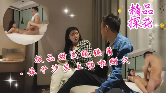 极品甜美眼镜萌妹子沙发上啪啪掰穴抽插猛操