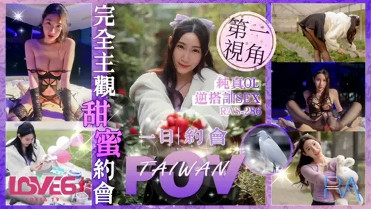 【黎儿】RAS0286 完全主观甜蜜约会纯真OL逆搭讪SEX