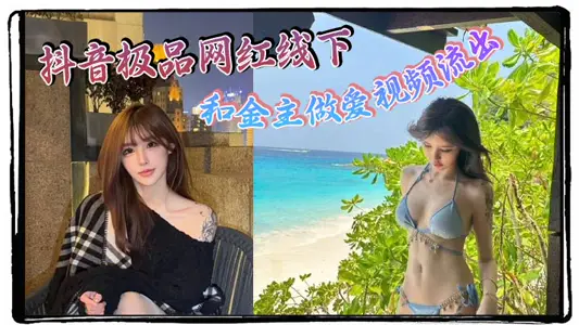 抖音极品网红线下和金主做爱视频流出 极品身材制服诱惑 天生就是卖的