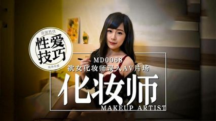 麻豆传媒 MD0068 欲女化妆师误入AV片场，资深男优传授性爱技巧 - 林思妤